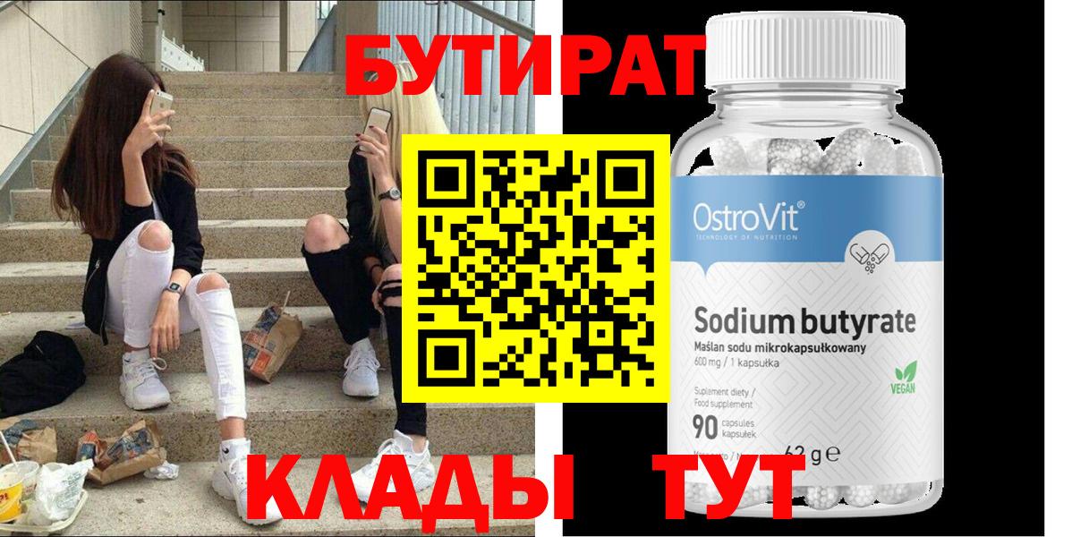 Бутират  Волжск  БУТИРАТ вода 