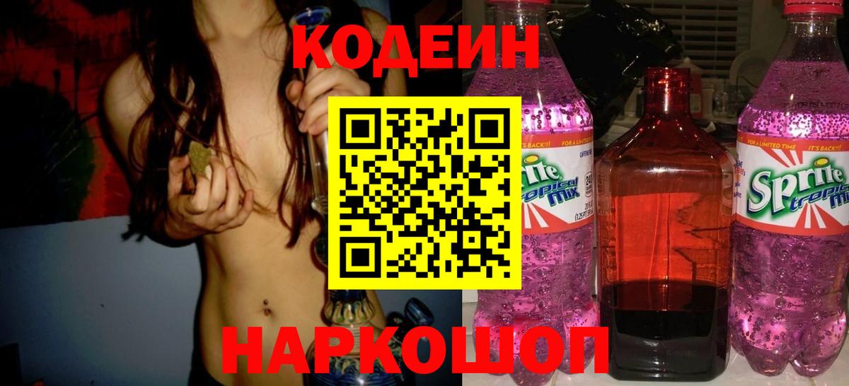 Кодеиновый сироп Lean Purple Drank  Волжск  Кодеин напиток Lean (лин) 