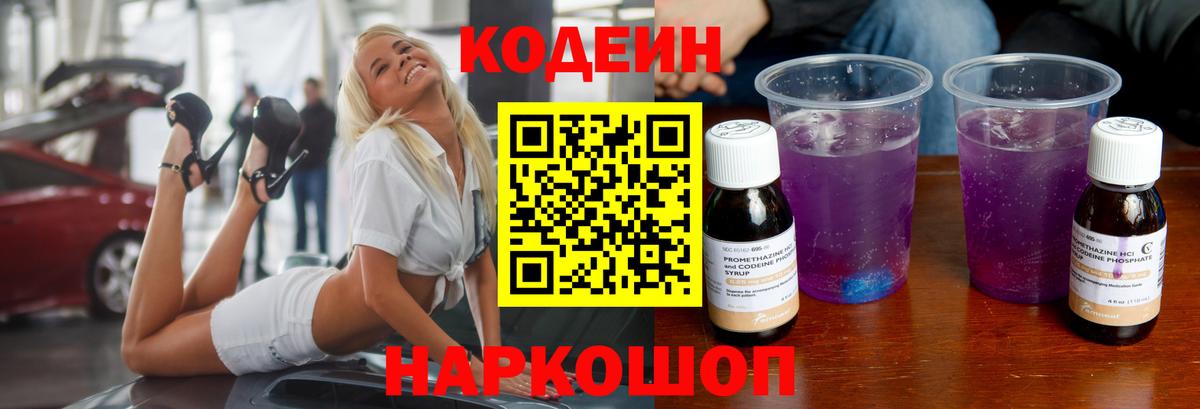 Кодеиновый сироп Lean Purple Drank  Вход с VPN  Волжск 